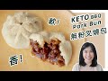Keto Chinese BBQ Pork Bun Recipe