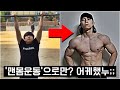 맨몸운동으로 이정도 몸 만드는데 얼마나 걸릴까? '이준명'의 년도별 식단, 운동, 노하우 공개