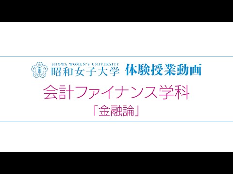 2025体験授業　会計ファイナンス学科②