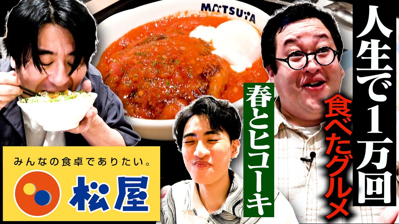 【至福の逸品】春とヒコーキ&佐久間Pが、人生で数えきれないほど注文した松屋を食べてみた