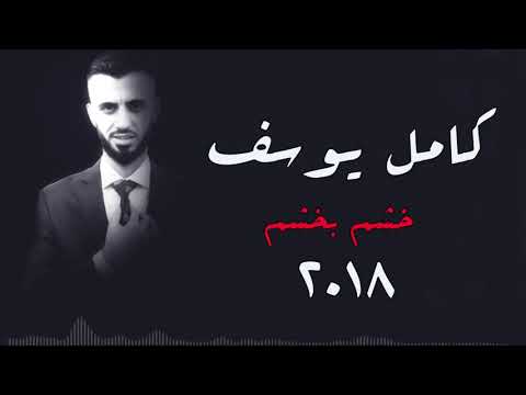 خشم بخشم كامل يوسف