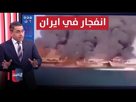 شاهد بالفيديو.. مستهدفاً اليمن .. انفجار كبير يطال ايران