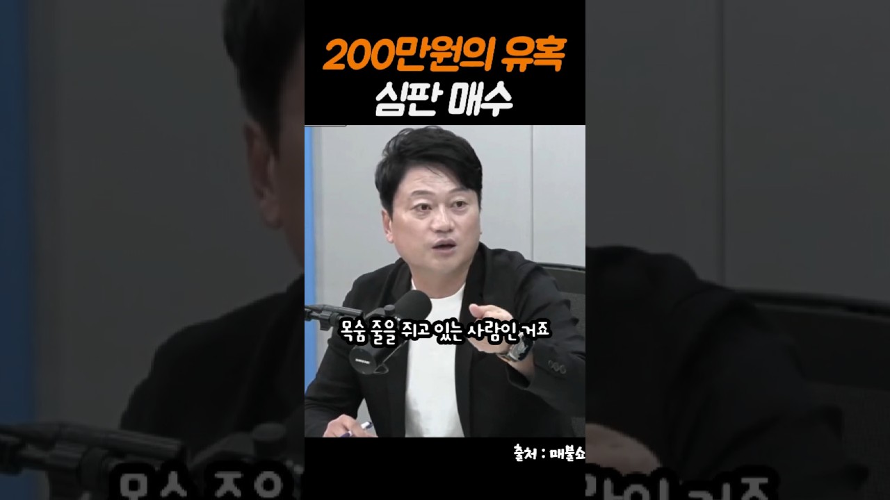 [매불쇼 심판] 200만원의 유혹 K리그 심판의 결정은?