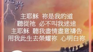 『唯獨恩主 』 團契遊樂園5 應許(基督教詩歌)