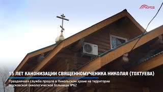 15 лет канонизации священномученика Николая (Тохтуева)