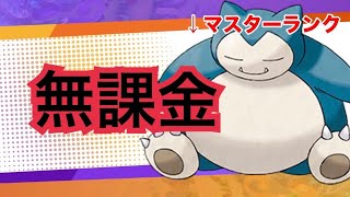 【ポケモンUNITE】ソロ無課金カビゴンでランクマッチマスターいったのでゆるく解説実況【マスターランク】
