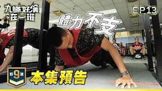 [實況] 九條好漢在一班 EP13 第一季結訓典禮