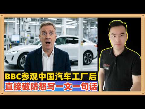 一向以抹黑中国为己任的BBC，当他们的记者参观了北京和合肥的汽车工厂后破防了，怒写了一篇文章和一句话~~~博主想说你放心，你们将来在人工智能也会同时惨败的~~~