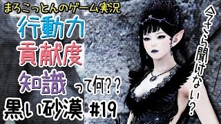 黒い砂漠#19 【初心者向け】貢献度、行動力＆知識について【まろこっとんのゲーム実況】