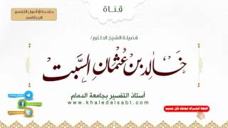 صورة مقدمة في أصول التفسير لابن قاسم | (2) قول الماتن أنزل القرآن جملة في ليلة القدر في بيت العزة في السم
