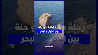 شاطئ تاوسارت "700 درجة" بالحسيمة.. رحلة شاقة نحو جنة بين الجبال والبحر thumbnail
