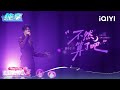 纯享：刘宇宁《不然算了吧》rap首秀又帅又酷 | EP08 音乐缘计划2 Crush of Music | iQIYI潮综艺