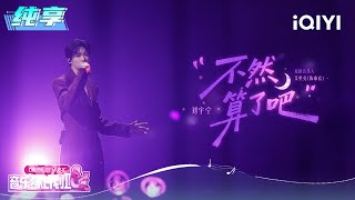 Download lagu Stage: Liu Yuning 'Or Maybe We Should Just Forget It' | Crush of Music | iQIYI SuperShow mp3 Download lagu Stage: Liu Yuning 'Or Maybe We Should Just Forget It' | Crush of Music | iQIYI SuperShow mp3