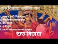 Bijoya dashami song| বিজয়া দশমীর গান|