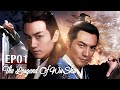 [MULTI SUB] The Leagend Of WuShu 01 | Chen Xiao，Yan Yi Kuan，Zheng Shuang