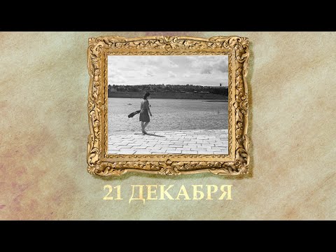 БЫЛО! Историческая рубрика от 21.12.2025