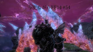 今更ながらFF14 #54  【ゆっくり実況】