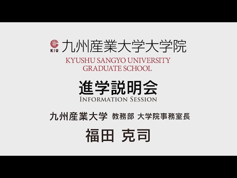九州産業大学 大学院 進学説明会（概要説明）