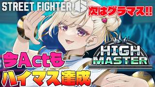 【スト6 /Ｍ春麗】ハイマス復帰達成！次の目標はグラマスだ！！【IBUSHIGIN/Vtuber】