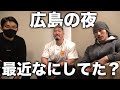 【私生活】最近の仕事の状況は?源紀さんと広島でトーク!
