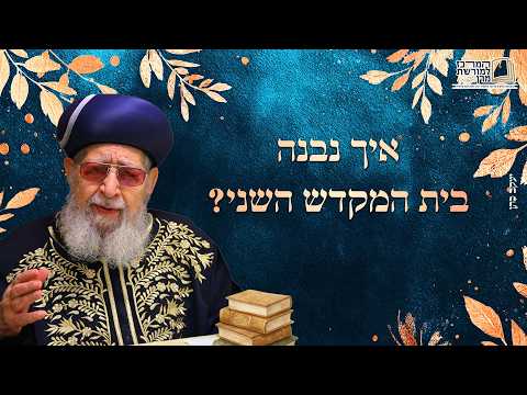 איך נבנה בית המקדש השני? | מרן רבינו עובדיה יוסף זצ''ל