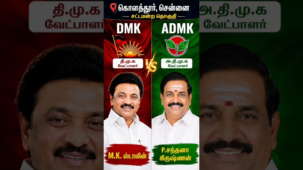 Kolathur Chennai Election 2026 | MK Stalin vs P Santhana Krishnan | DMK vs ADMK 🔥🔥