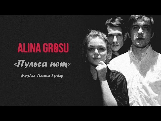 Алина Гросу - Пульса Нет (Remix Stems)