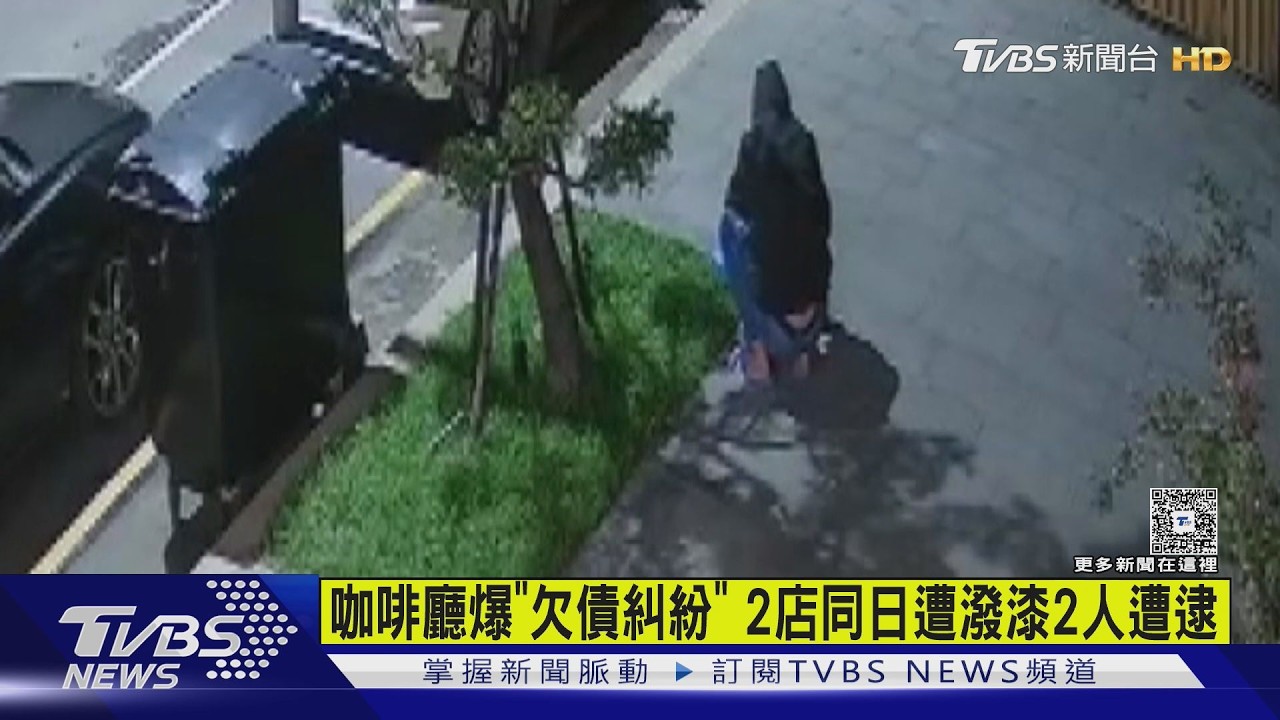 影音／高雄咖啡廳爆欠債糾紛！　2店同日遭潑漆　警逮1男1女涉案