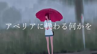 アベリアに代わる何かを歌ってみたのはメガテラ・ゼロ