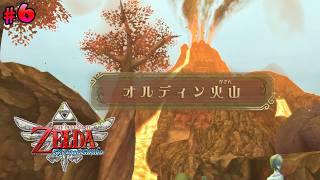 "オルディン火山" 攻略　#6【ゼルダの伝説 スカイウォードソード】