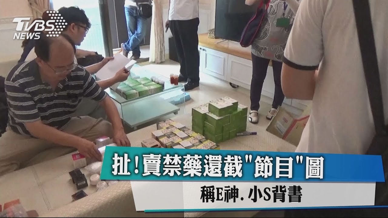 扯!賣禁藥還截「節目」圖 稱E神、小S背書