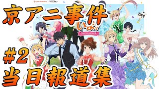 京アニ事件 当日の報道まとめ②  (令和元年7月18日発生) / News report on the day of the Kyoto Animation arson attack #2