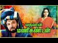 Varuvan Manikandan Sarath Babu M N Nambiar Tamil Devotional Full Movie Iyappanmovie Bicstol