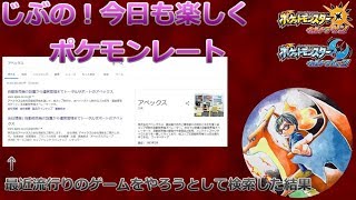 じぶの今日も元気にポケモンレート生放送【ポケモンUSUM】