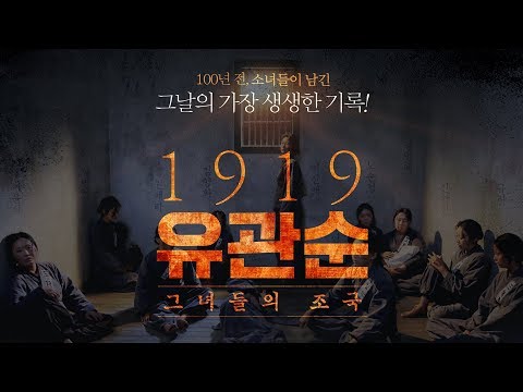 영화 〈1919 유관순〉 예고편│그 날의 가장 생생한 기록｜3.1운동 100주년 기념작