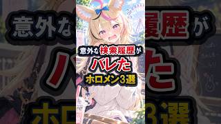 意外な検索履歴がバレたホロメン3選 #ホロライブ #ホロライブ切り抜き #vtuber #さくらみこ #尾丸ポルカ #戌神ころね