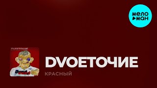 DVОЕТОЧИЕ  - Красный (Single 2021)
