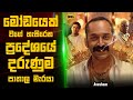 මෝඩයෙක් වගේ හැසිරෙන දරුණු පාතාල නායක�