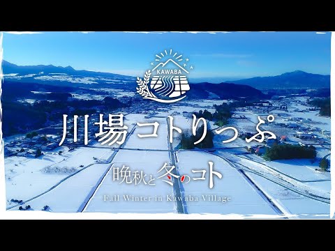 川場村　晩秋と冬のコト