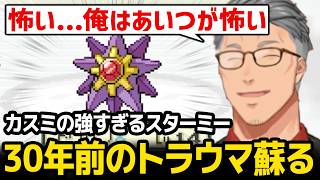 【ポケモン】30年前のトラウマ「カスミの最強スターミー」が蘇り発作が出てしまう舞元ｗ【ポケットモンスターファイアレッド】【にじさんじ】