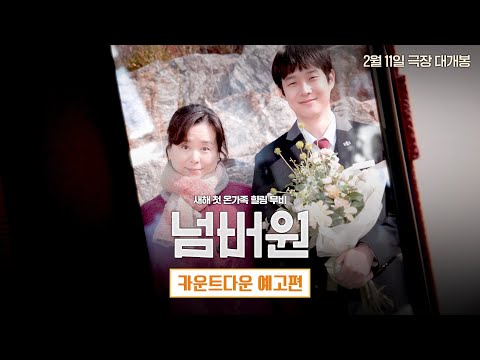 映画『ナンバーワン(原題)』｜カウントダウン 予告編