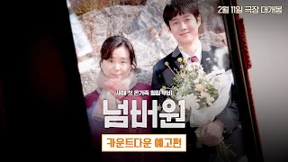 붙잡고 싶은 시간 [넘버원] 카운트다운 예고편