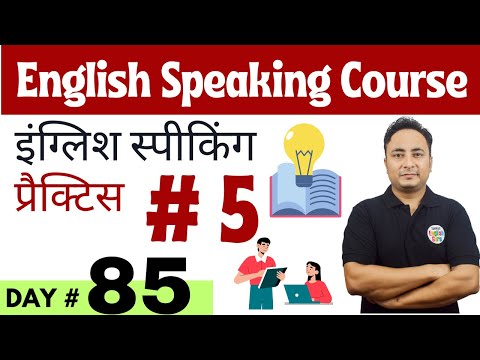 English Speaking Course Day 81 इंग्लिश बोलने की प्रैक्टिस। English Speaking Practice Day 1