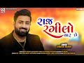 Raj Ragilo Yaar Chhe Umesh Barot New Gujrati Song 2020