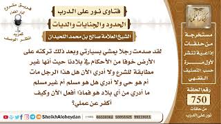 صورة 9238 - لقد صدمت رجلا يمشي بسيارتي وبعد ذلك تركته على الأرض خوفا من الأحكام  - نور على الدرب