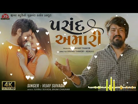 Pasand Amari : Vijay Suvada - 4K Videoigar Studio - Latest Gujarati RomanticSong 2022 #gujratisong
