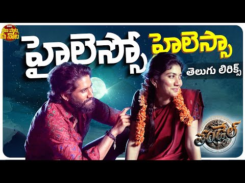 Hilesso Hilessa Telugu Lyrics | Naga Chaitanya, Sai Pallavi | Nakash Aziz, Shreya Ghoshal | DSP