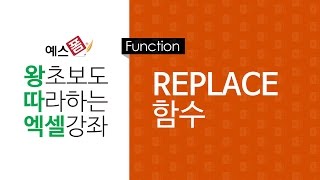 [예스폼 엑셀강좌] 왕따엑셀 함수 / 08. replace 함수