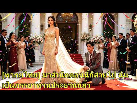 เขายกดอกไม้ของเธอให้คนอื่น เธอแต่งมหาเศรษฐี ยึดกิจการตระกูลเขา ทำเขาคุกเข่าขออภัย!#260521zmB2
