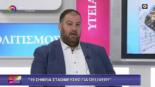 19 ΣΗΜΕΙΑ ΣΤΑΘΜΕΥΣΗΣ ΓΙΑ DELIVERY_ΑΛΜΠΕΡΤΟΣ ΜΠΕΓΑΣ 19 02 2026